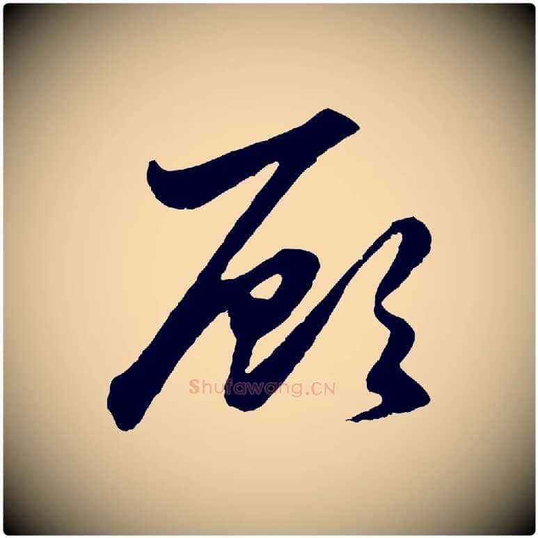 顧毛笔行楷写法,摘自元代赵孟頫绝交书
