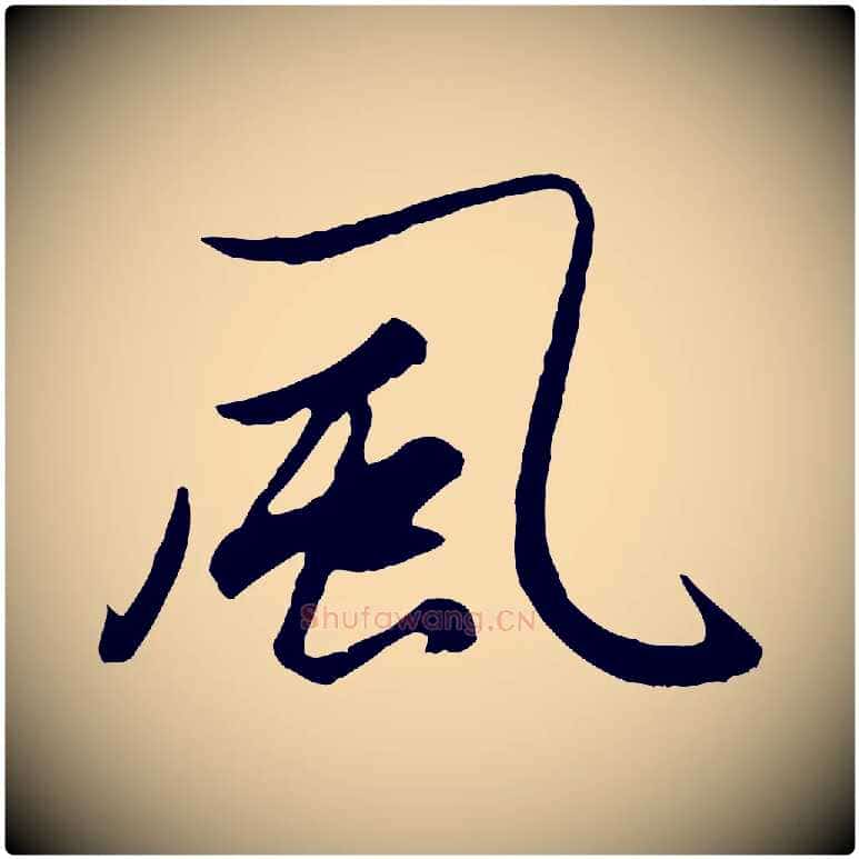 風毛笔行楷写法,摘自元代赵孟頫绝交书