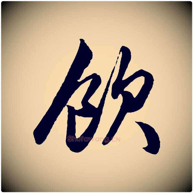 飲毛笔行楷写法,摘自元代赵孟頫绝交书