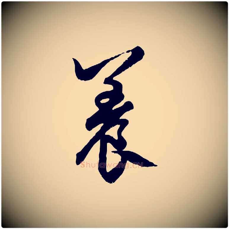 養毛笔行楷写法,摘自元代赵孟頫绝交书
