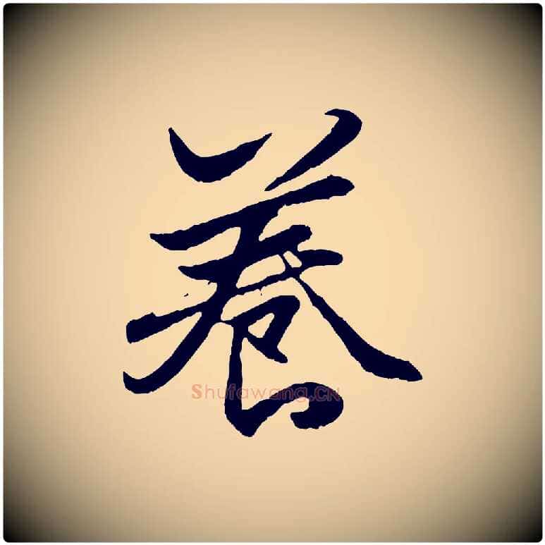 養毛笔行楷写法,摘自元代赵孟頫绝交书