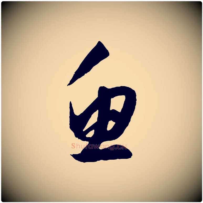 魚毛笔行楷写法,摘自元代赵孟頫绝交书