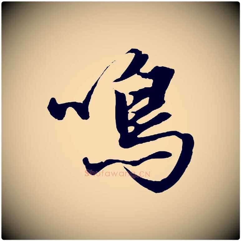 鳴毛笔行楷写法,摘自元代赵孟頫绝交书