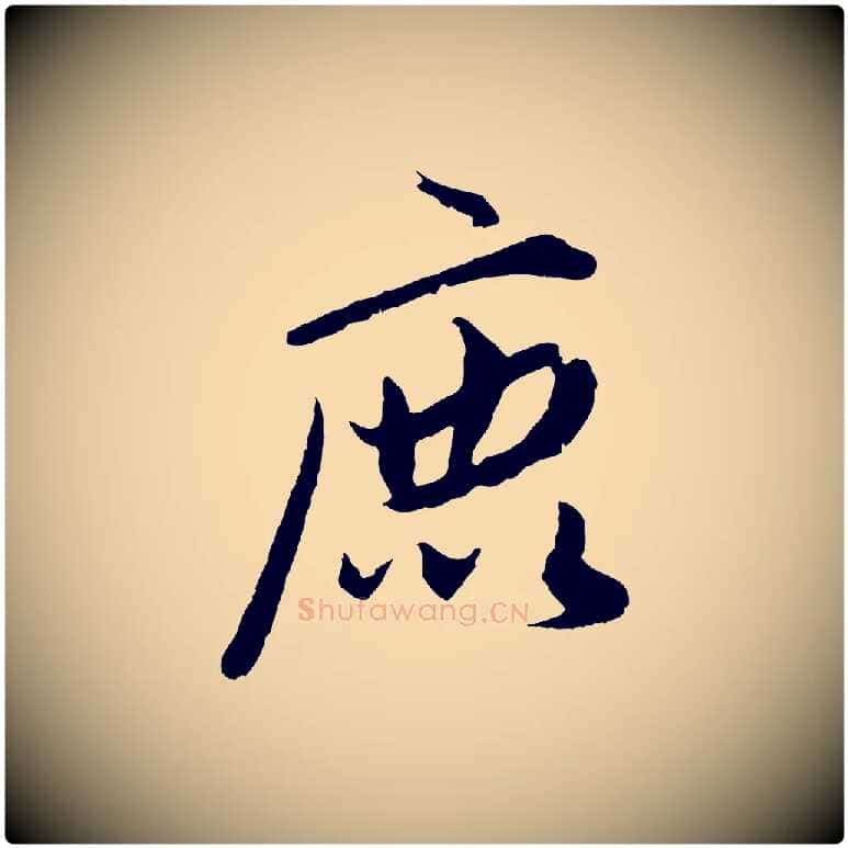 鹿毛笔行楷写法,摘自元代赵孟頫绝交书