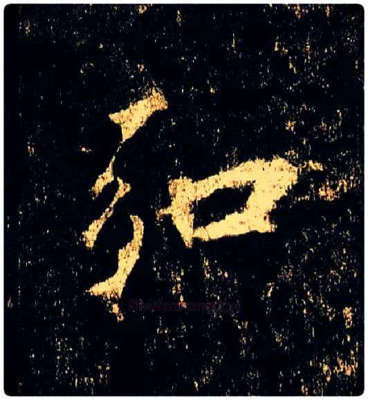 弘毛笔行书写法,摘自唐李邕云麾将军碑