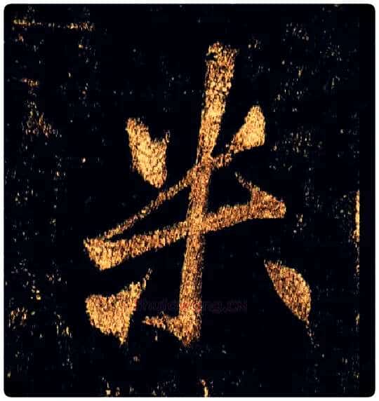 米毛笔行书写法,摘自唐李邕云麾将军碑