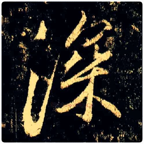 深毛笔行书写法,摘自唐李邕云麾将军碑