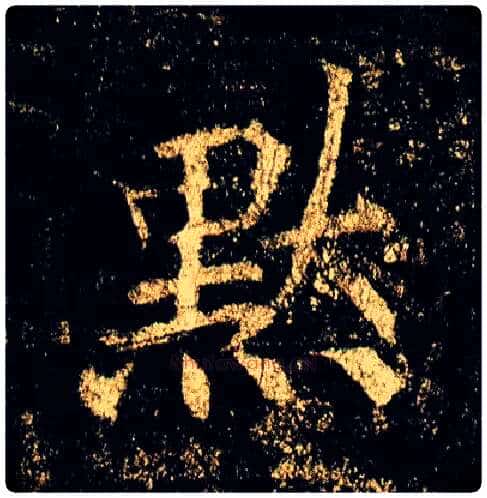 默毛笔行书写法,摘自唐李邕云麾将军碑