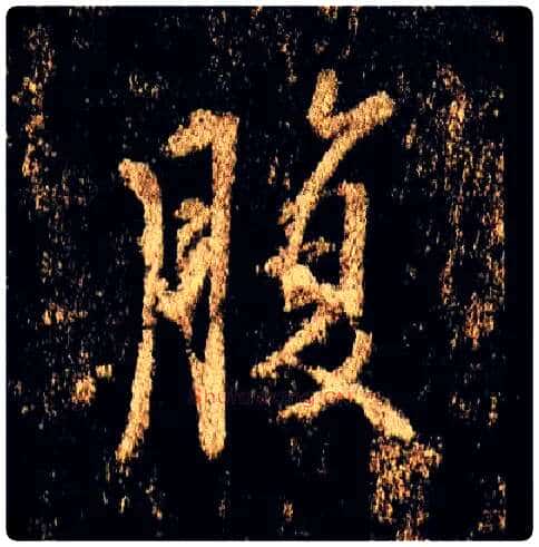 腹毛笔行书写法,摘自唐李邕云麾将军碑