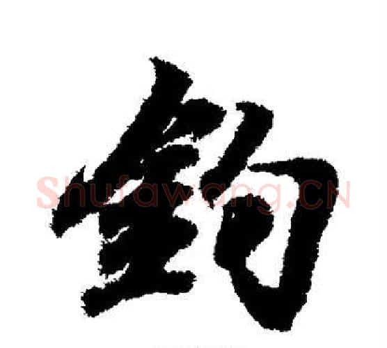钓字王羲之毛笔行书写法,摘自王羲之毛笔行书作品