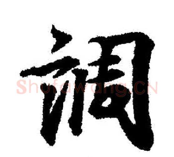調字王羲之毛笔行书写法,摘自王羲之毛笔行书作品