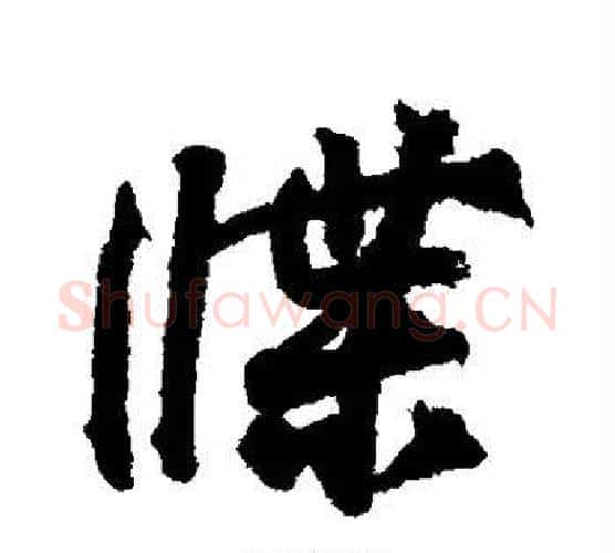 牒字王羲之毛笔行书写法,摘自王羲之毛笔行书作品