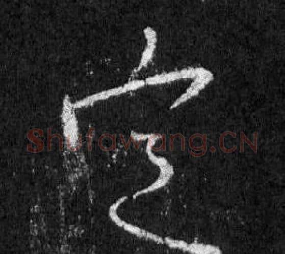 定字王羲之毛笔行书写法,摘自怀仁集圣教序