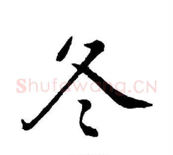 冬字王羲之毛笔行书写法,摘自王羲之毛笔行书作品