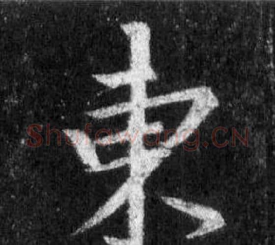 東字王羲之毛笔行书写法,摘自怀仁集圣教序