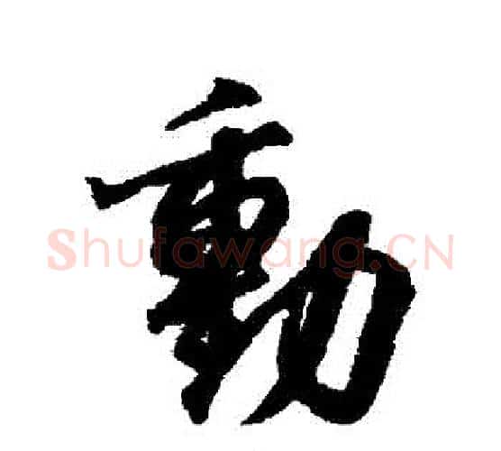 動字王羲之毛笔行书写法,摘自王羲之毛笔行书作品