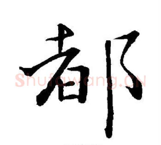都字王羲之毛笔行书写法,摘自王羲之毛笔行书作品
