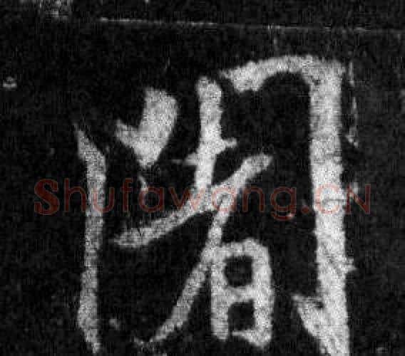 闍字王羲之毛笔行书写法,摘自怀仁集圣教序