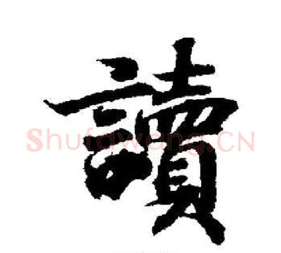 读字王羲之毛笔行书写法,摘自王羲之毛笔行书作品