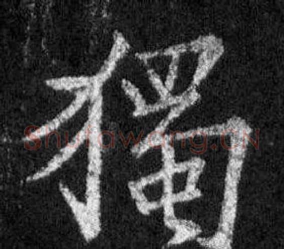 獨字王羲之毛笔行书写法,摘自怀仁集圣教序