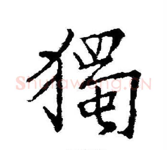 独字王羲之毛笔行书写法,摘自王羲之毛笔行书作品