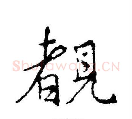 睹字王羲之毛笔行书写法,摘自王羲之毛笔行书作品