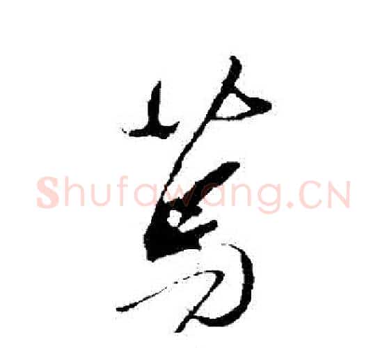 篤字王羲之毛笔行书写法,摘自王羲之毛笔行书作品