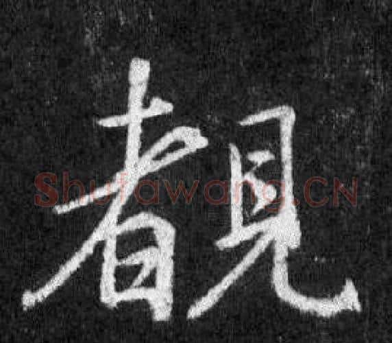 覩字王羲之毛笔行书写法,摘自怀仁集圣教序