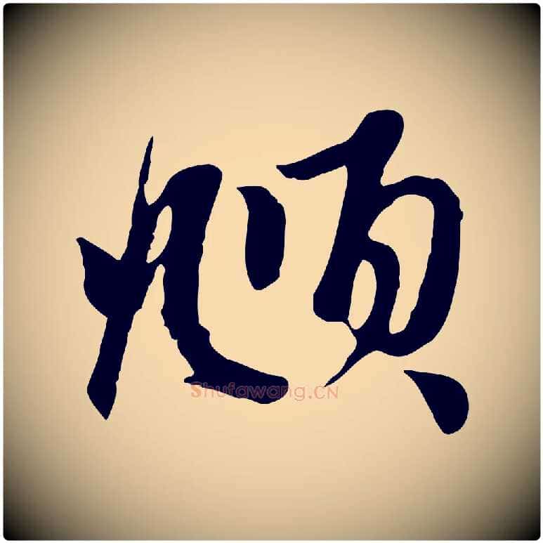 頫毛笔行楷写法,摘自元代赵孟頫与子阳帖