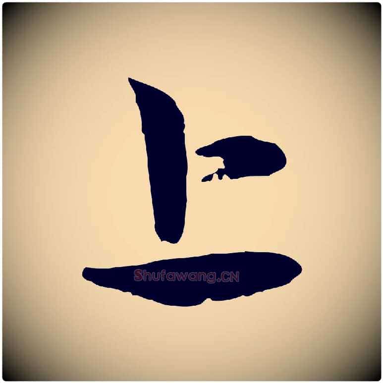 上毛笔行楷写法,摘自元代赵孟頫与孙行可帖