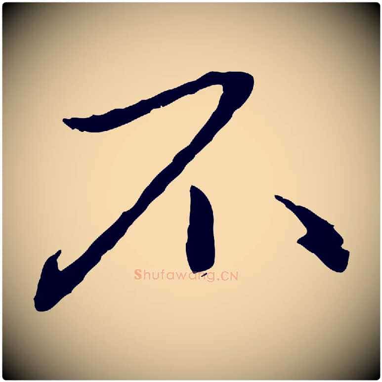 不毛笔行楷写法,摘自元代赵孟頫与孙行可帖