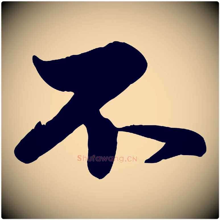 不毛笔行楷写法,摘自元代赵孟頫与孙行可帖