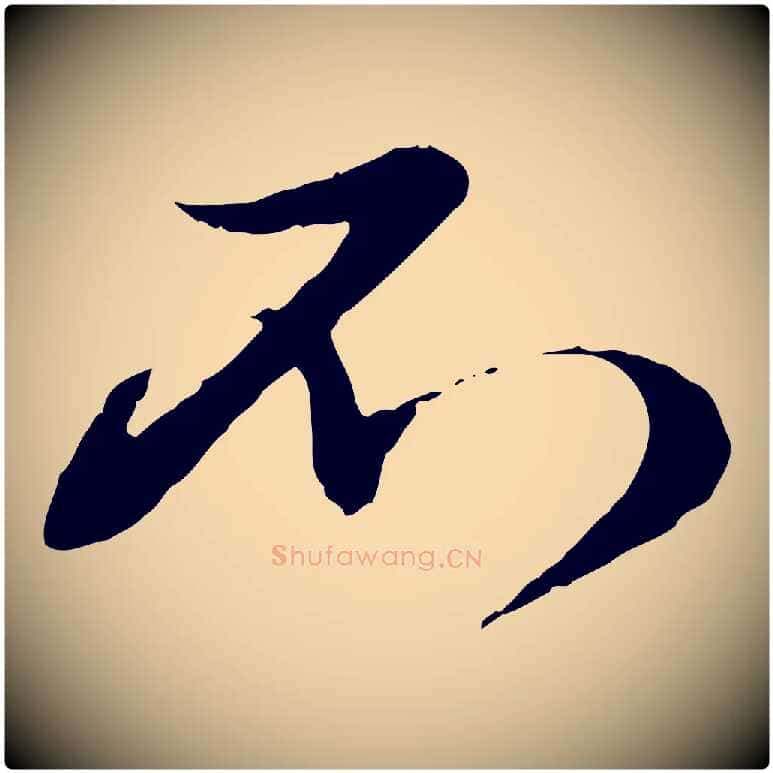 不毛笔行楷写法,摘自元代赵孟頫与孙行可帖