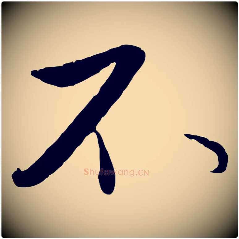 不毛笔行楷写法,摘自元代赵孟頫与孙行可帖