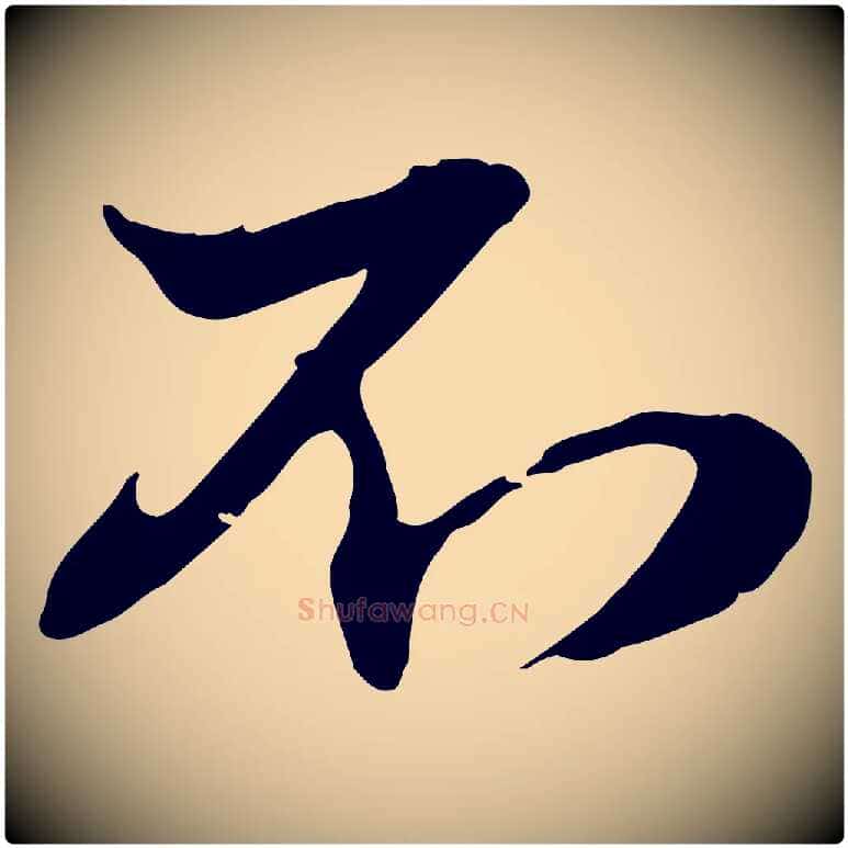 不毛笔行楷写法,摘自元代赵孟頫与孙行可帖