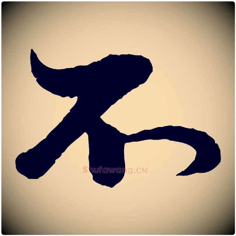不毛笔行楷写法,摘自元代赵孟頫与孙行可帖
