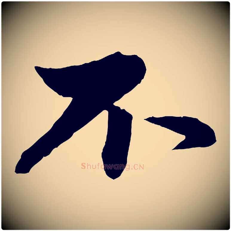 不毛笔行楷写法,摘自元代赵孟頫与孙行可帖