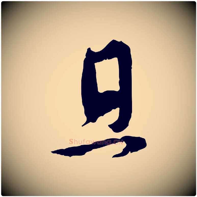 且毛笔行楷写法,摘自元代赵孟頫与孙行可帖