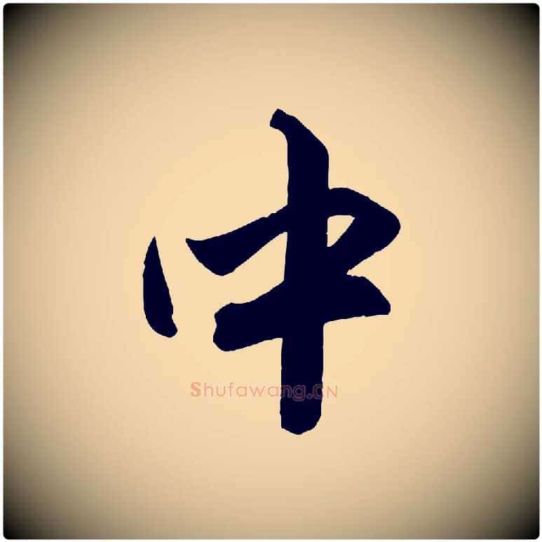 中毛笔行楷写法,摘自元代赵孟頫与孙行可帖