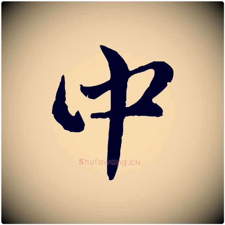 中毛笔行楷写法,摘自元代赵孟頫与孙行可帖