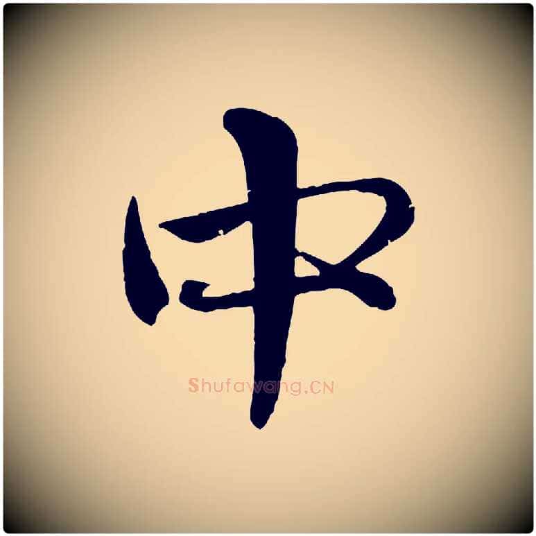中毛笔行楷写法,摘自元代赵孟頫与孙行可帖