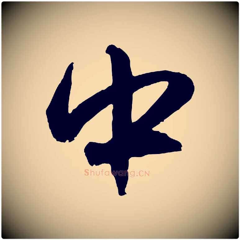中毛笔行楷写法,摘自元代赵孟頫与孙行可帖