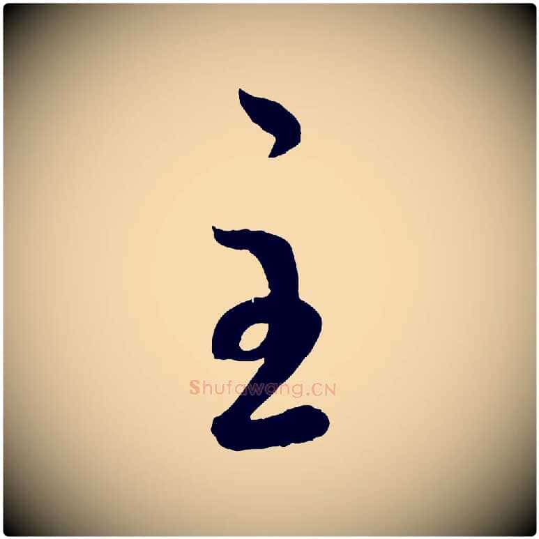 主毛笔行楷写法,摘自元代赵孟頫与孙行可帖
