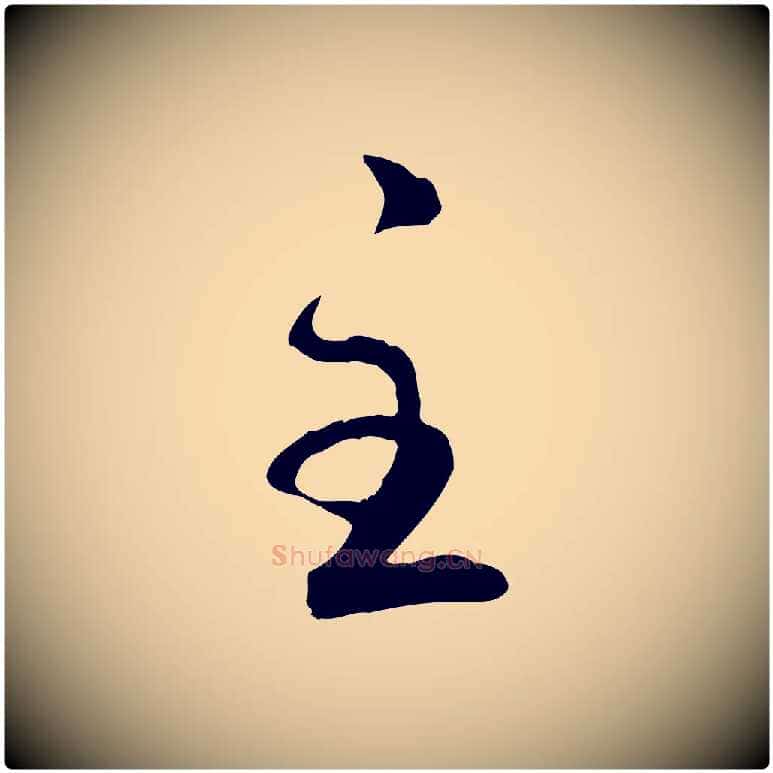 主毛笔行楷写法,摘自元代赵孟頫与孙行可帖