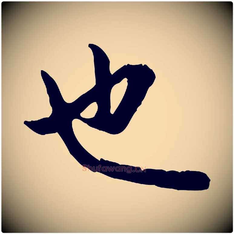 也毛笔行楷写法,摘自元代赵孟頫与孙行可帖