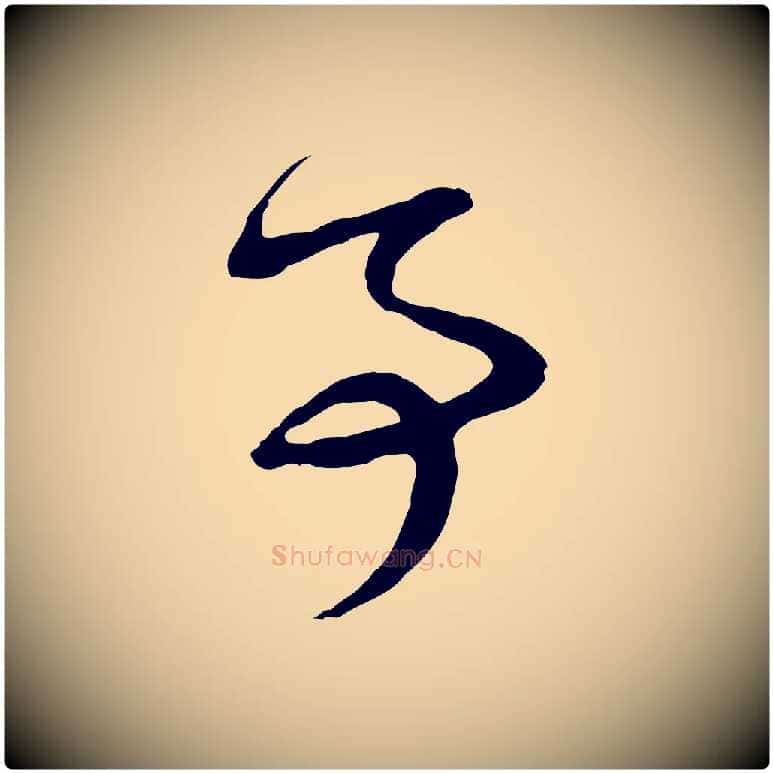 事毛笔行楷写法,摘自元代赵孟頫与孙行可帖