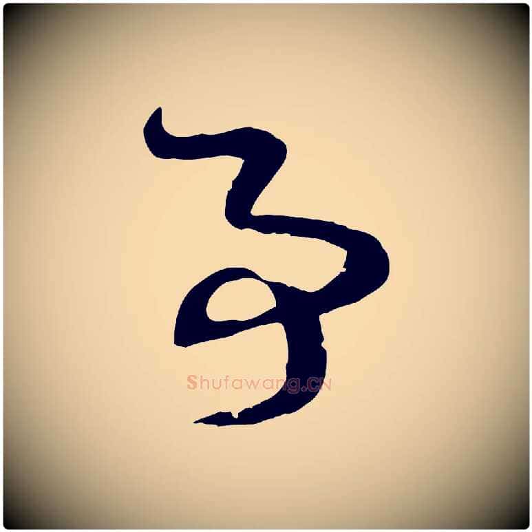 事毛笔行楷写法,摘自元代赵孟頫与孙行可帖