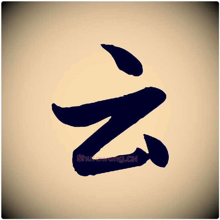 云毛笔行楷写法,摘自元代赵孟頫与孙行可帖