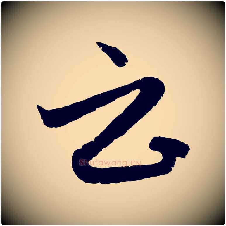 云毛笔行楷写法,摘自元代赵孟頫与孙行可帖