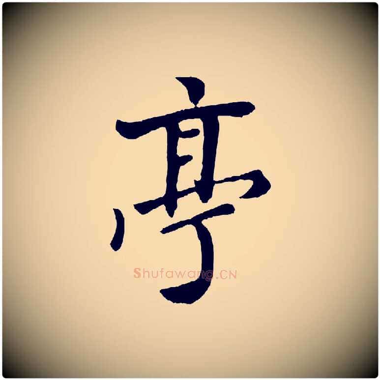 亭毛笔行楷写法,摘自元代赵孟頫与孙行可帖